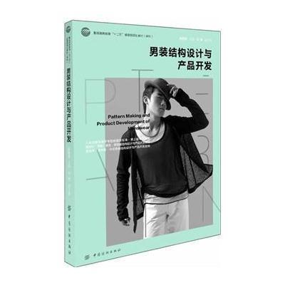 [M]男装结构设计与产品开发-9787518001217