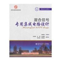 [M]混合信号专用集成电路设计-9787560631233