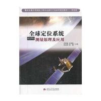 [M]全球定位系统(GPS)测量原理及应用-9787564328375
