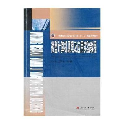 [M]微型计算机原理及应用实验教程-9787564328016