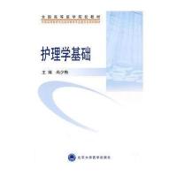 [M]护理学基础(护理学本科系列教材)-9787811165180