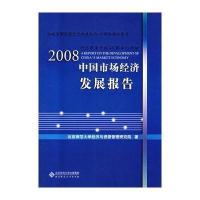 [M]2008中国市场经济发展报告-9787303094806