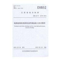 [M]低收缩低徐变桥梁高性能混凝土技术规程-9787564147129