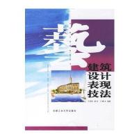 [M]建筑设计表现技法/表现技法丛书-9787810935449