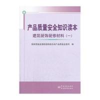 [M]产品质量安全知识读本-9787506673273