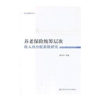 [M]养老保险统筹层次收入再分配系数研究-9787516705261