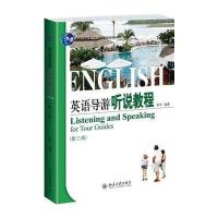 [M]英语导游听说教程(第3版)/朱华-9787301241394