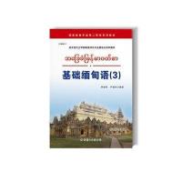 [M]基础缅甸语-9787510066511