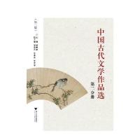 [M]中国古代文学作品选-9787308029520