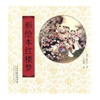 [M]彩绘本红楼梦-9787530559543