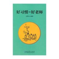 [M]好习惯=好老师-9787504182142