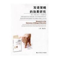[M]双语策略的效果研究-9787811039252