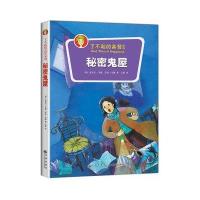 [M]秘密鬼屋-9787510828294