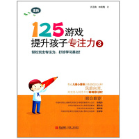 [M]125游戏提升孩子专注力-9787543698260