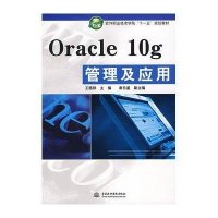 [M]ORACLE10G管理及应用/软件职业技术学院“十一五”规划教材-9787508448633