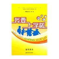 [M]我要上学啦·指导用书-9787565104336