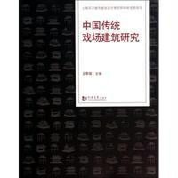 [M]中国传统戏场建筑研究-9787560853154