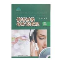 [M]俄语初级视听说教程学生用书-9787513536516