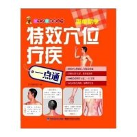 [M]特效穴位疗疾一点通-9787533544638