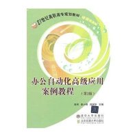 [M]办公自动化高级应用案例教程(第2版)/21世纪高职高专规划教材.计算机系列-9787512118508