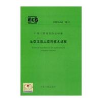 [M]生态混凝土应用技术规程-1580242247
