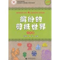 [M]缤纷的剪纸世界 6年级-9787565618260