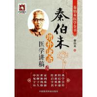 [M]秦伯未增补谦斋医学讲稿-9787506766517
