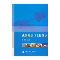 [M]武器系统与工程导论-9787118092912