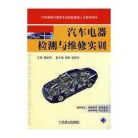 [M]汽车电器检测与维修实训-9787111242048