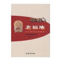 [M]北福地 易水流域史前遗址-9787501019809