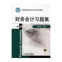 [M]财务会计习题集-9787111246640