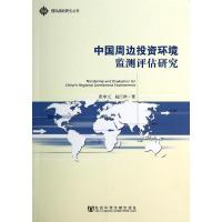 [M]中国周边投资环境监测评估研究-9787509759523