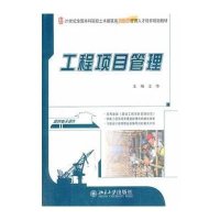 [M]工程项目管理-9787301235805
