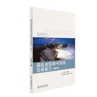 [M]湖北水资源可持续发展报告(2013)-9787301237830