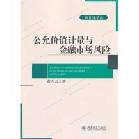 [M]公允价值计量与金融市场风险-9787301237823