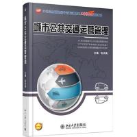 [M]城市公共交通运营管理-9787301241080