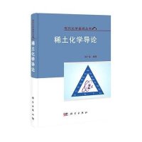 [M]稀土化学导论-9787030405814