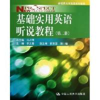 [M]基础实用英语听说教程(第2册)/马占祥/新视界大学英语系列教材-9787300166803