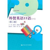 [M]外贸英语口语(1)(第2版)/李宏亮-9787300188676
