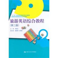 [M]旅游英语综合教程(第2版)/李晓红-9787300189369