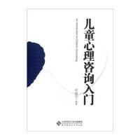 [M]儿童心理咨询入门-9787303148080