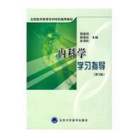 [M]内科学学习指导(第3版)(全国医学高等专科学校教材)-9787811164619