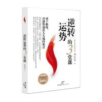 [M]逆转运势的3堂课-9787208122703