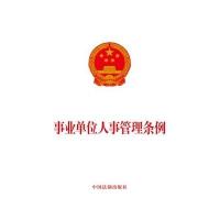 [M]事业单位人事管理条例-9787509352281