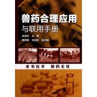 [M]兽药合理应用与联用手册-9787122194497