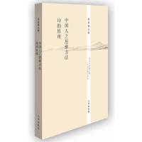 [M]中国人之思维方法 诗的原理-9787510825583