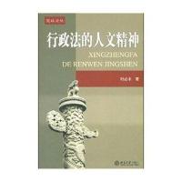 [M]行政法的人文精神-9787301083710