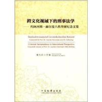 [M]跨文化视域下的刑事法学-9787510211010