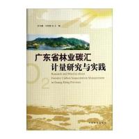 [M]广东省林业碳汇计量研究与实践-9787503871627