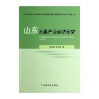 [M]山东水果产业经济研究-9787109190986